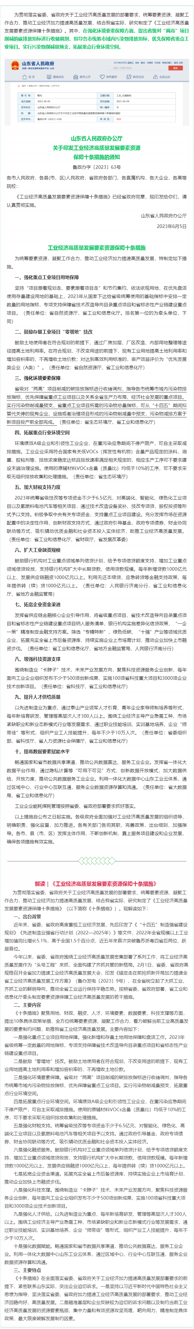 政策速遞 ▏山東省出臺工業(yè)經(jīng)濟高質量發(fā)展要素資源保障十條措施.png